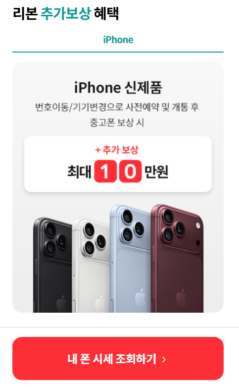아이폰 18 Pro 중고폰 보상｜10만원 추가보상, 실제 이득일까?
