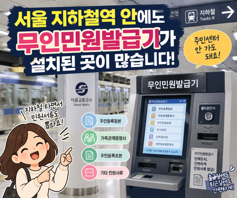 서울 지하철 무인민원발급기 총정리｜가족관계증명서·등본 발급 가능한 역과 위치