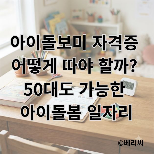아이돌보미 자격증 어떻게 따야 할까? 50대도 가능한 아이돌봄 일자리 알아보기
