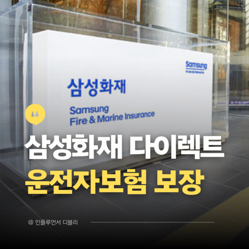 운전자보험, 삼성화재 다이렉트 주요 특약과 보장 내용 점검하기