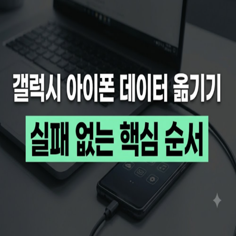 갤럭시 아이폰 데이터 옮기기 총정리: 소요 시간, 비용, 케이블 및 무선 순서