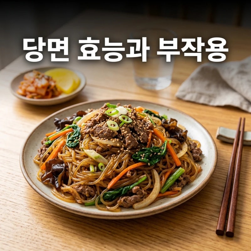 당면 효능과 부작용, 칼로리 높은 이유