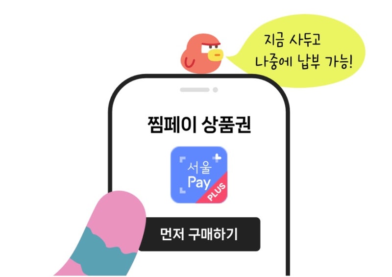 2026년 추석 서울사랑상품권 발행일정 총정리 _ 광역 자치구 차이, 찜페이 팁!