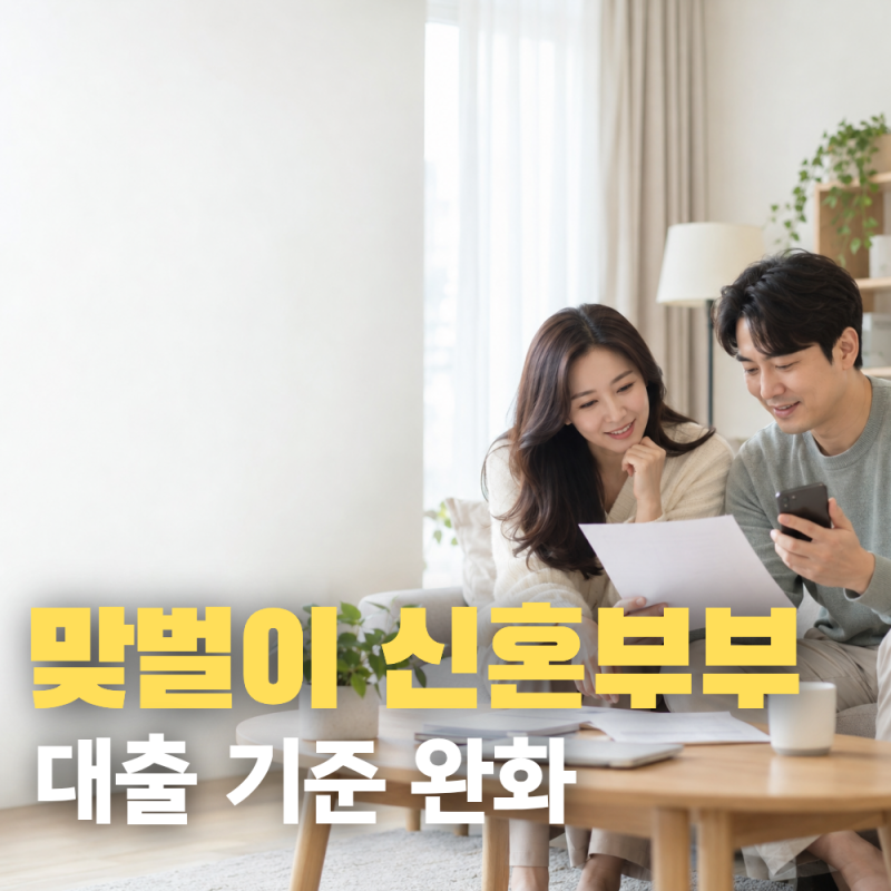 맞벌이 신혼부부도 보금자리론 가능할까? 10월 소득요건 변경