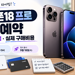 아이폰18 프로 사전예약 가격·혜택 총정리｜통신사 vs 자급제 실제 구매비용 따져보니