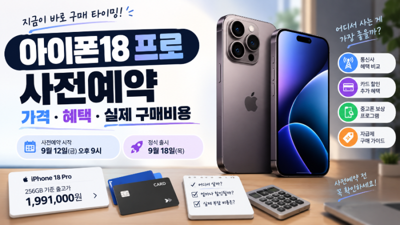 아이폰18 프로 사전예약 가격·혜택 총정리｜통신사 vs 자급제 실제 구매비용 따져보니