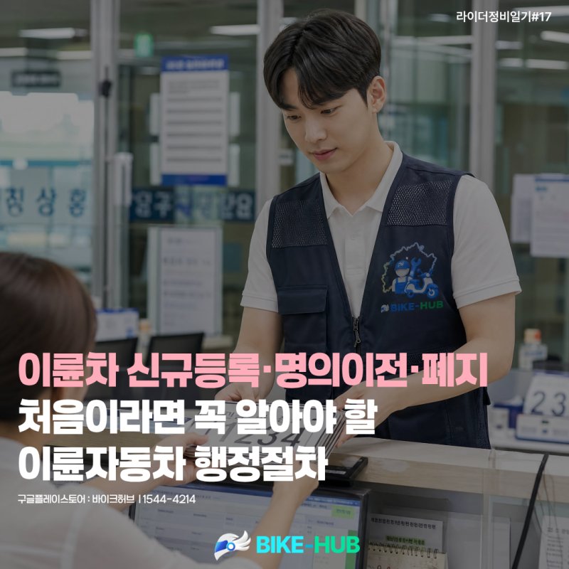 [바이크허브][라이더정비일기#17]이륜차 등록·명의이전·폐지｜오토바이 사고팔 때 필요한 ....