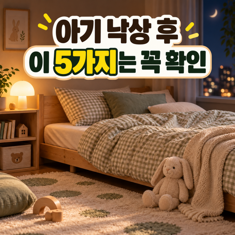 아기 낙상 뇌출혈 증상, 첫 24시간 꼭 확인할 5가지 신호