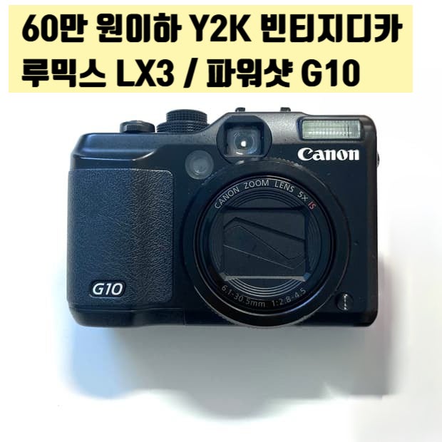60만 원이하 Y2K 빈티지 CCD 하이엔드 디카 (루믹스 LX3 / 파워샷 G10)