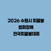 2026 수원시 피클볼협회장배 전국피클볼대회