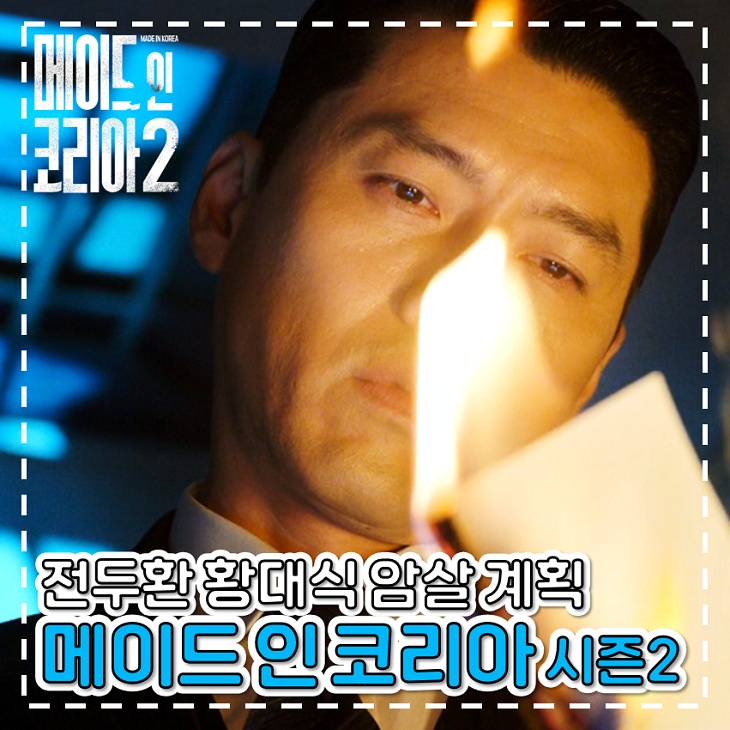 메이드인코리아 시즌2 전두환 황대식 암살 계획 디즈니 플러스 드라마