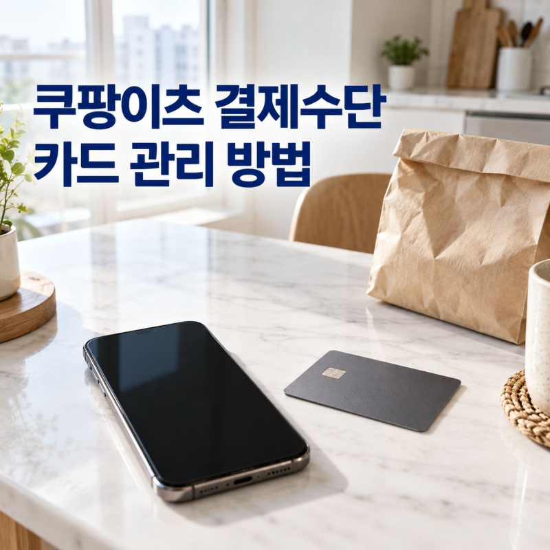 쿠팡이츠 결제수단 등록 방법, 카드 추가·삭제하고 변경하기