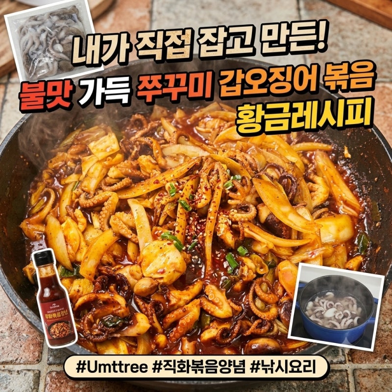직접 잡은 생물 쭈꾸미 볶음 황금레시피! 물 없이 매콤하게 볶는 법(움트리 직화 양념)
