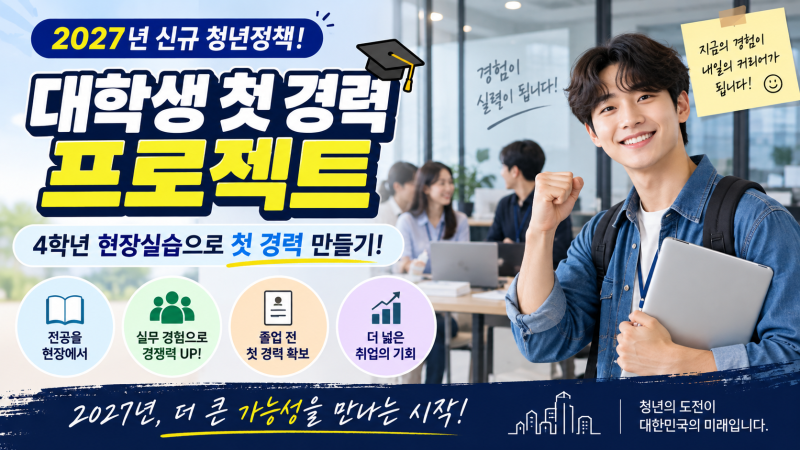 2027 대학생 첫 경력 프로젝트, 4학년 현장실습하면 625만원 지원? 실제로 받는 금액은 따로 있....