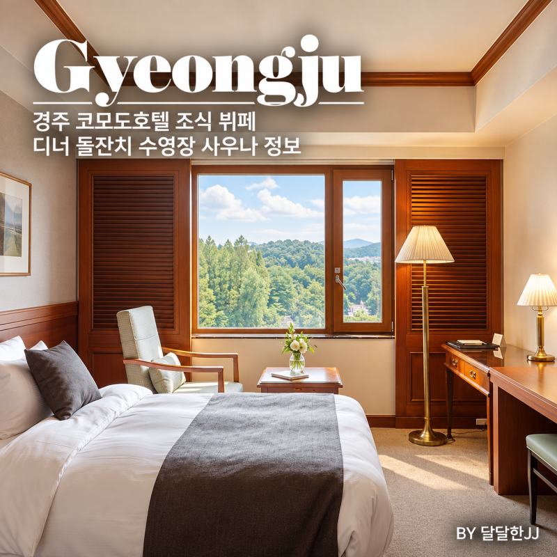 경주 코모도호텔 조식 뷔페 디너 돌잔치 수영장 사우나 정보 정리