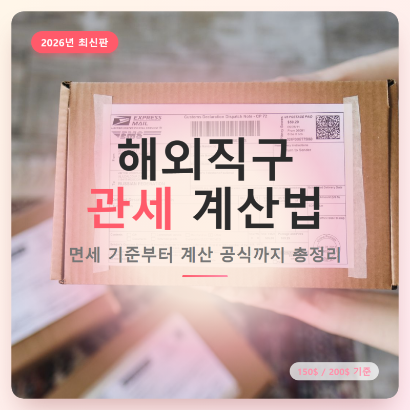 해외직구 관세 계산법, 면세 기준부터 예시까지 총정리