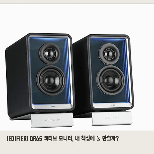 EDIFIER QR65 블루투스 스피커, 사무실에서 쓸 만할까