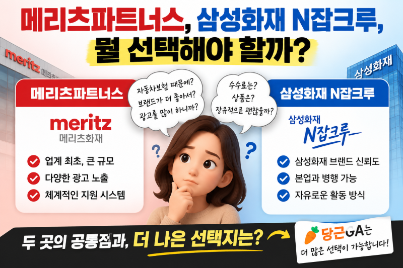 메리츠파트너스 vs 삼성화재 N잡크루, 보험설계사 부업 어디가 좋을까?