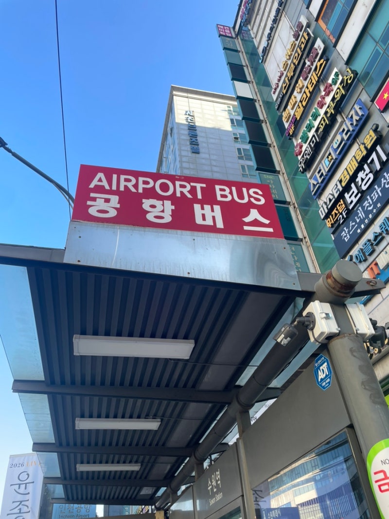 수원역 공항버스 탑승 장소 2026 최신 시간표 인천공항 김포공항 공헝버스예약