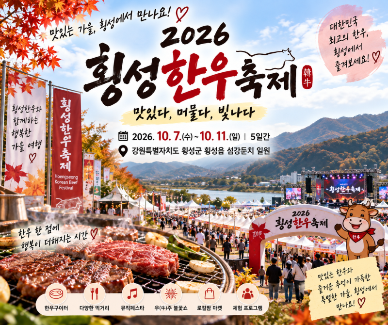 2026 횡성한우축제 일정 총정리｜한우구이터·불꽃쇼·주차까지
