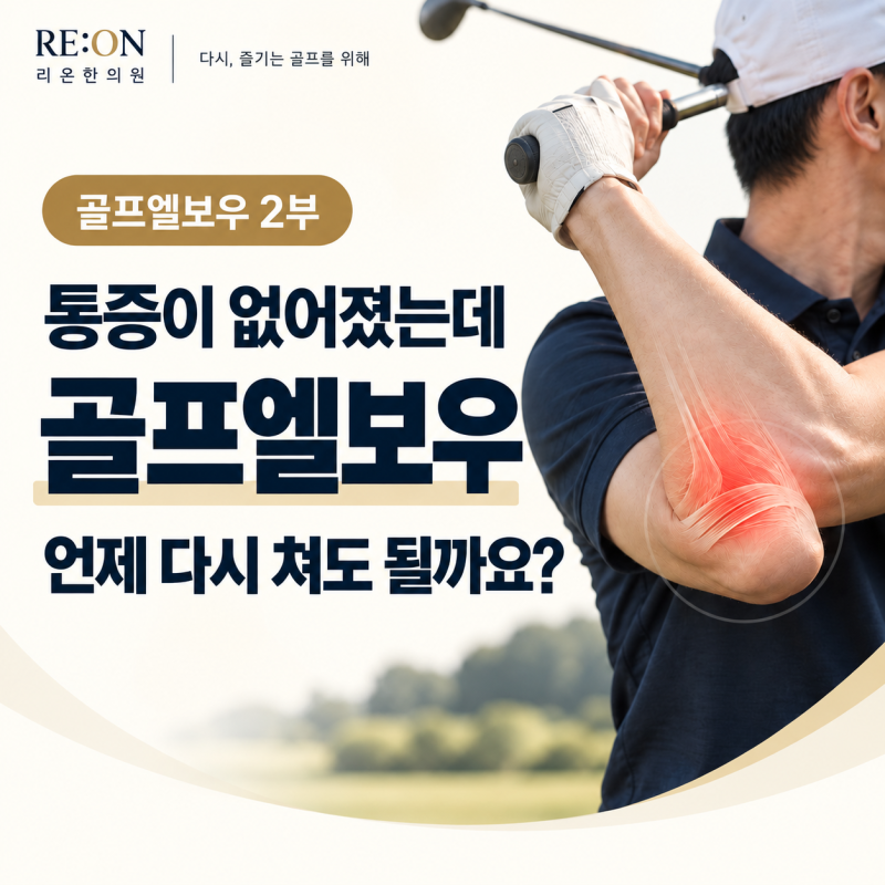 골프엘보우 운동법｜통증이 없어지면 골프는 언제 다시 쳐도 될까요?