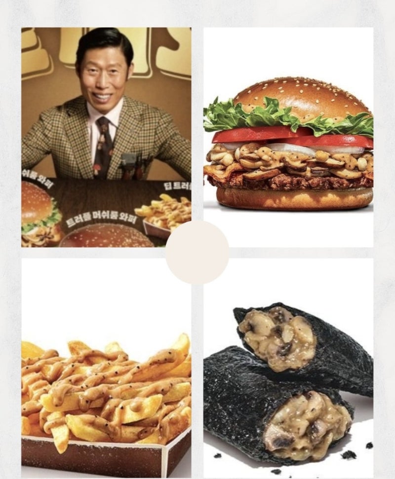 버거킹 트러플 유해진 트러플버거 트머와 신메뉴 트러플와퍼 트러플머쉬룸 후기