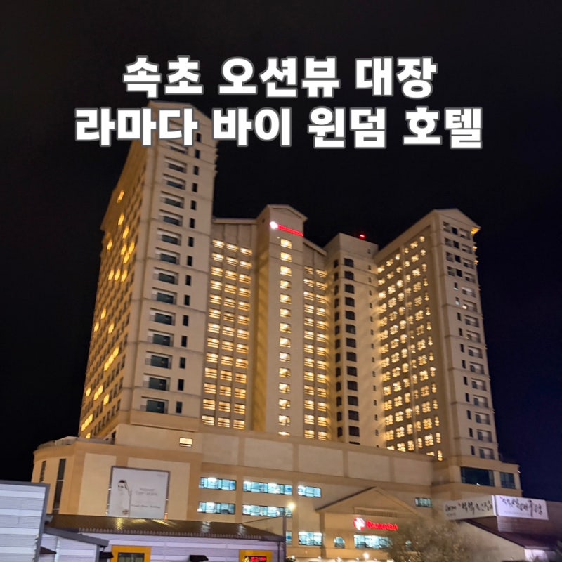 속초 오션뷰 숙소 라마다 바이 윈덤 호텔, 킹베드 더블룸 부분 오션뷰 21개월 아기와 여행 후....