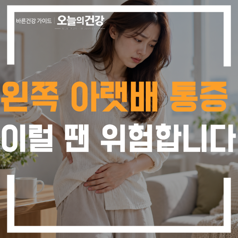 왼쪽아랫배통증 원인 총정리 여자 남자 증상에 따라 다를 수 있습니다