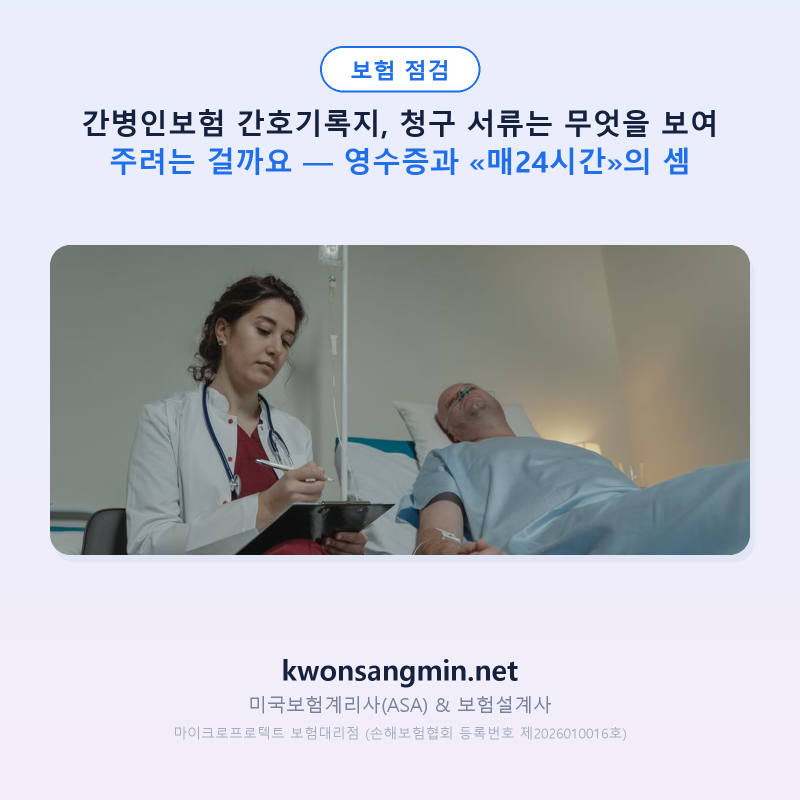 간병인보험 간호기록지, 청구 서류는 무엇을 보여 주려는 걸까요 — 영수증과 «매24시간»의 ....