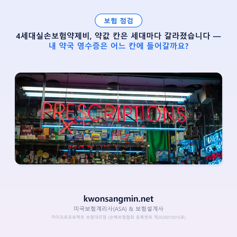 4세대실손보험약제비, 약값 칸은 세대마다 갈라졌습니다 — 내 약국 영수증은 어느 칸에 들....