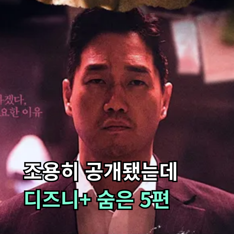 조용히 공개됐는데… 본 사람들은 명작이라 부르는 디즈니+ 한국 드라마 5편