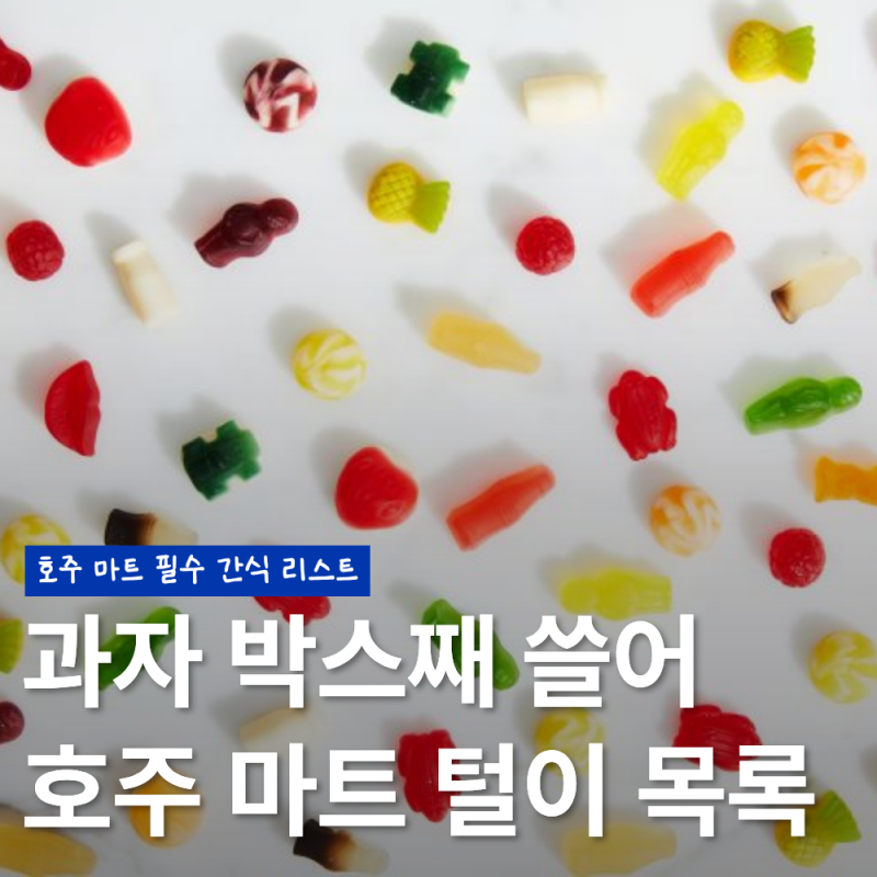 호주 마트 쇼핑리스트 ｜ 울월스·콜스 꼭 사야 할 간식 & 기념품 모음