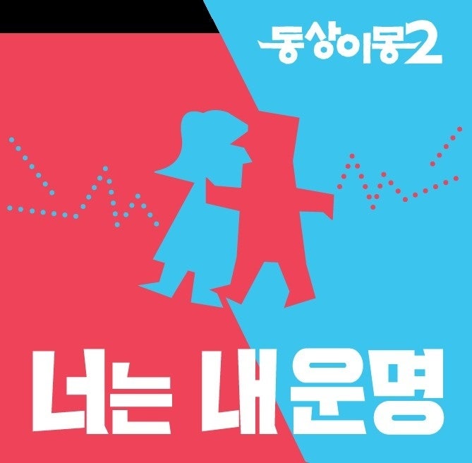 동상이몽2·옥문아들, 아시안게임 결방, 축구 생중계 여파로 정규 방송 대거 조정