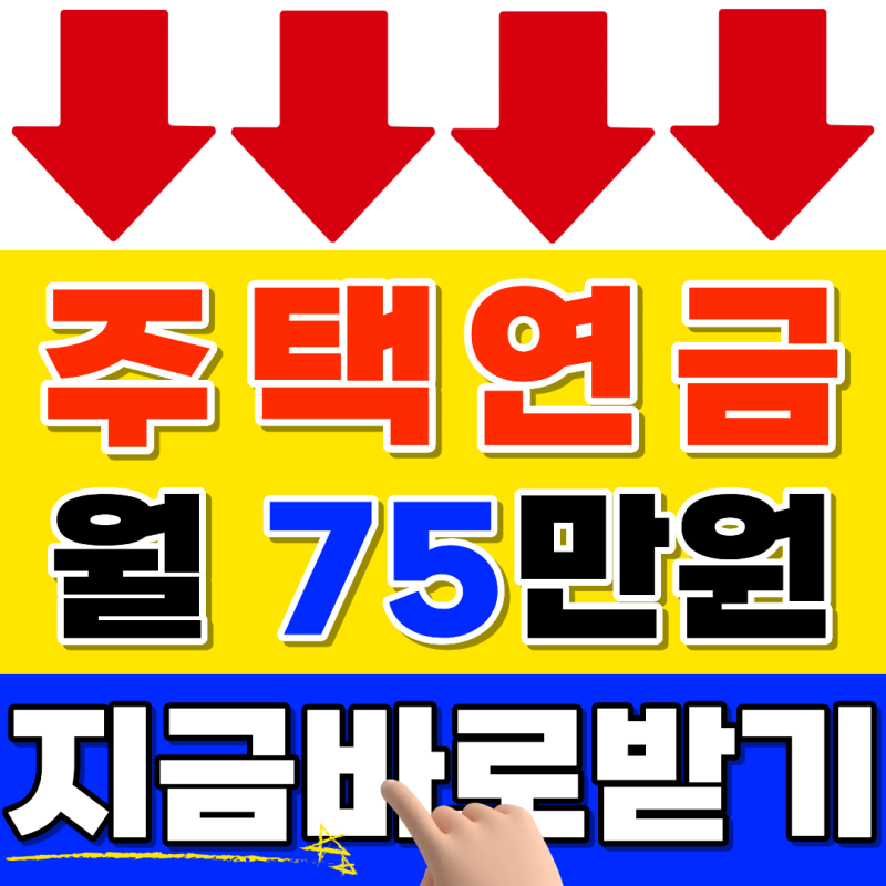 월 75만원 넘게 받을 수 있는 주택연금 제도 바로 확인 (2026년 9월 최신 버전)