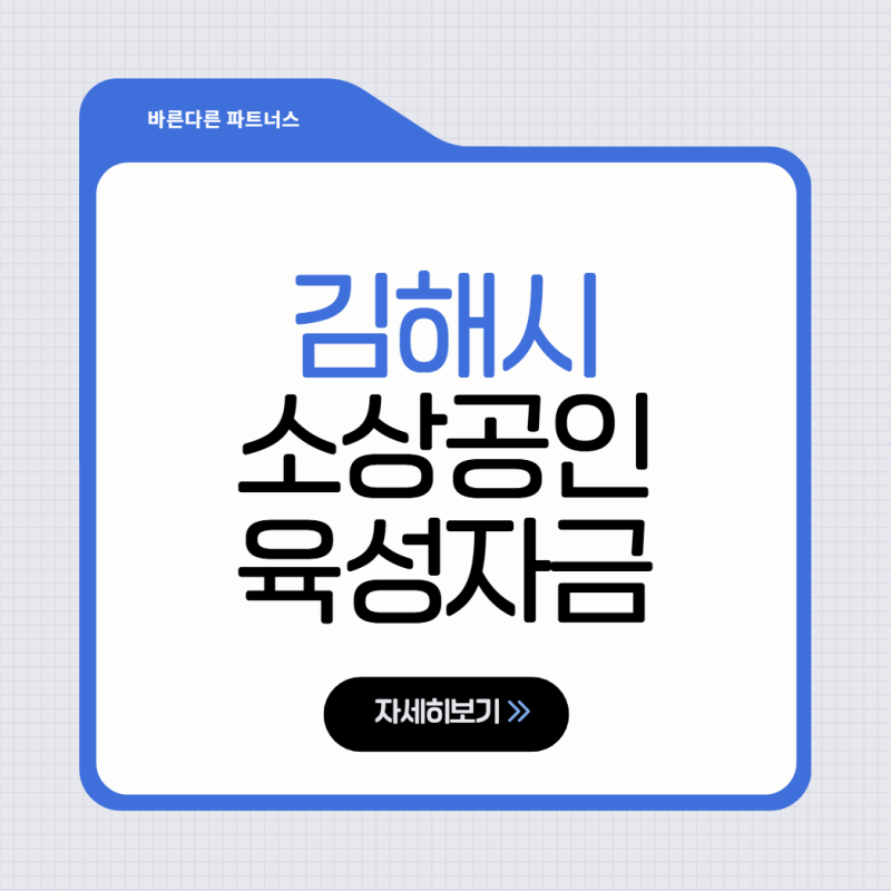 2026 하반기 김해시 소상공인 육성자금, 최대 5천만원 지원! 2.5% 이자지원까지