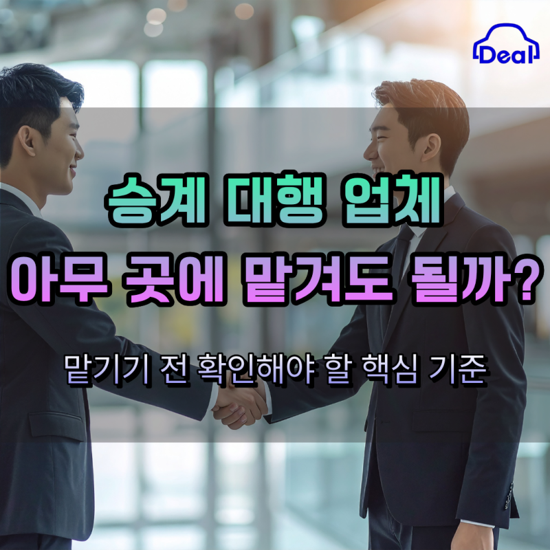 승계 대행 업체 어디에 맡길까? 수수료부터 지원금까지
