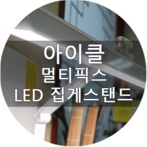 집게스탠드 아이클 멀티픽스, 수직·수평 클램프 설치 실사용 후기