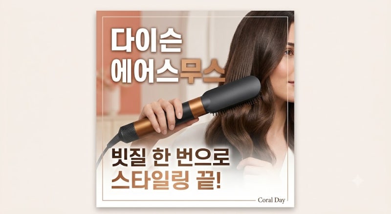다이슨 에어스무스 스타일링 브러시｜특징과 가격, 장단점 및 에어랩 차이 총정리