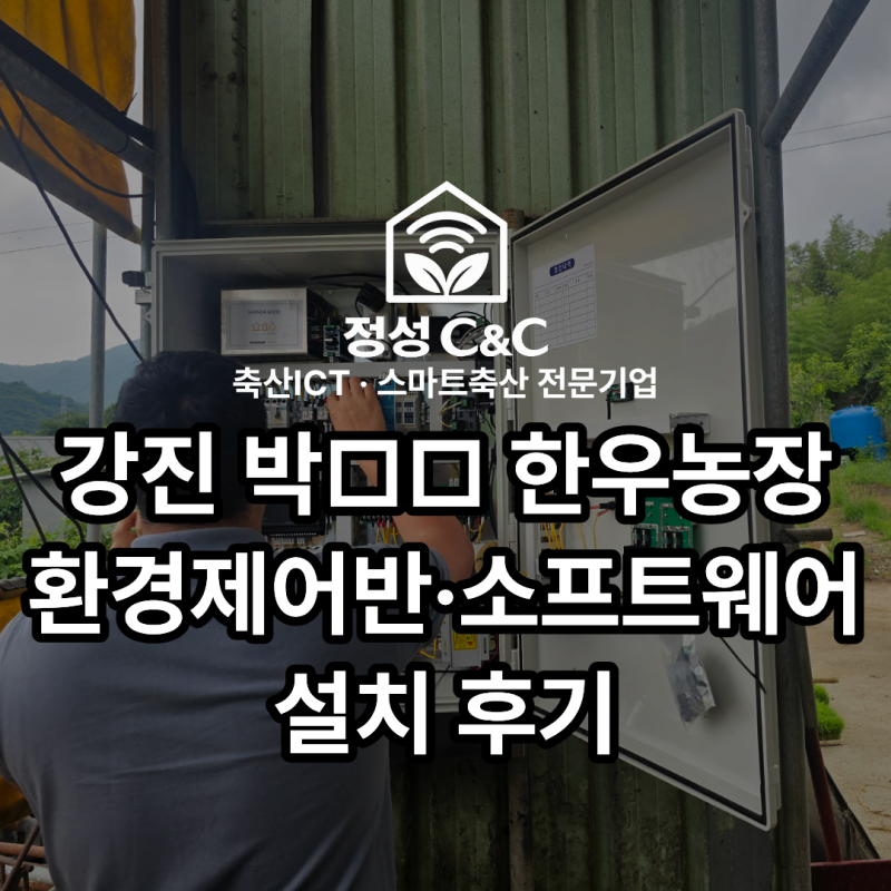 [정성C&C] 강진 박□□ 한우농장 환경제어반·소프트웨어 설치 후기