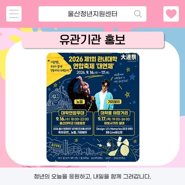 [울산광역시, 울산청년지원센터] 2026 제1회 관내대학 연합축제 「대연제」