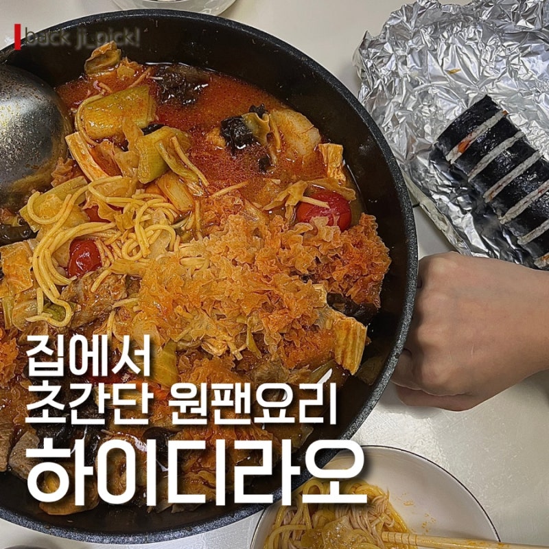 하이디라오 토마토맛 훠궈소스 | 집에서 마라탕 배터지게 끓여 먹은 후기 (+김밥)