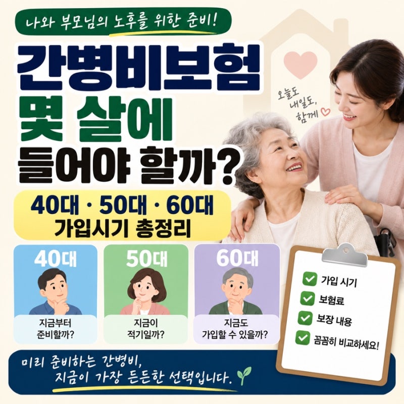 간병비보험 몇 살에 들어야 할까? 40대·50대·60대 가입시기 총정리