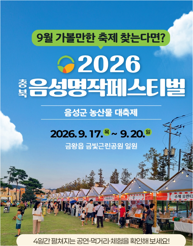 2026 음성명작페스티벌 총정리: 초대가수 라인업부터 주차장 셔틀버스·백야자연휴양림 캠핑 ....