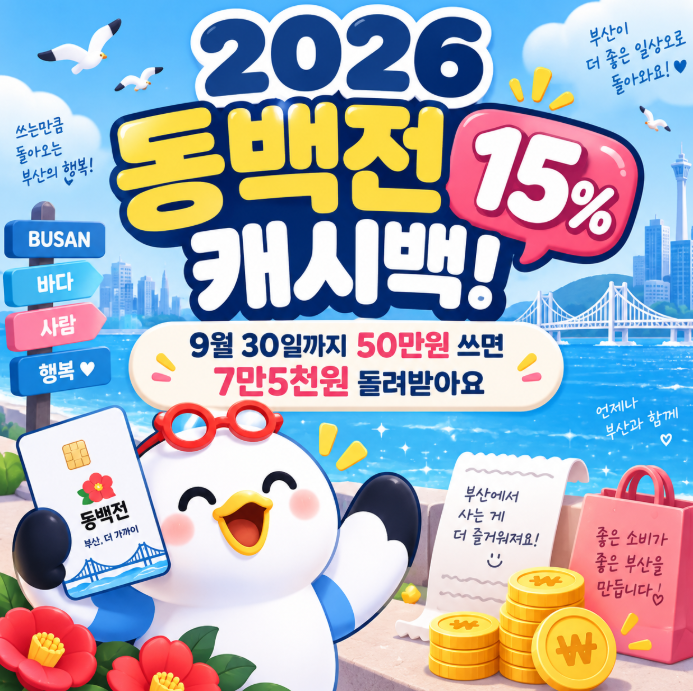 2026 부산동백전 15% 캐시백! 9월 30일까지 50만원 쓰면 7만5천원 돌려받아요