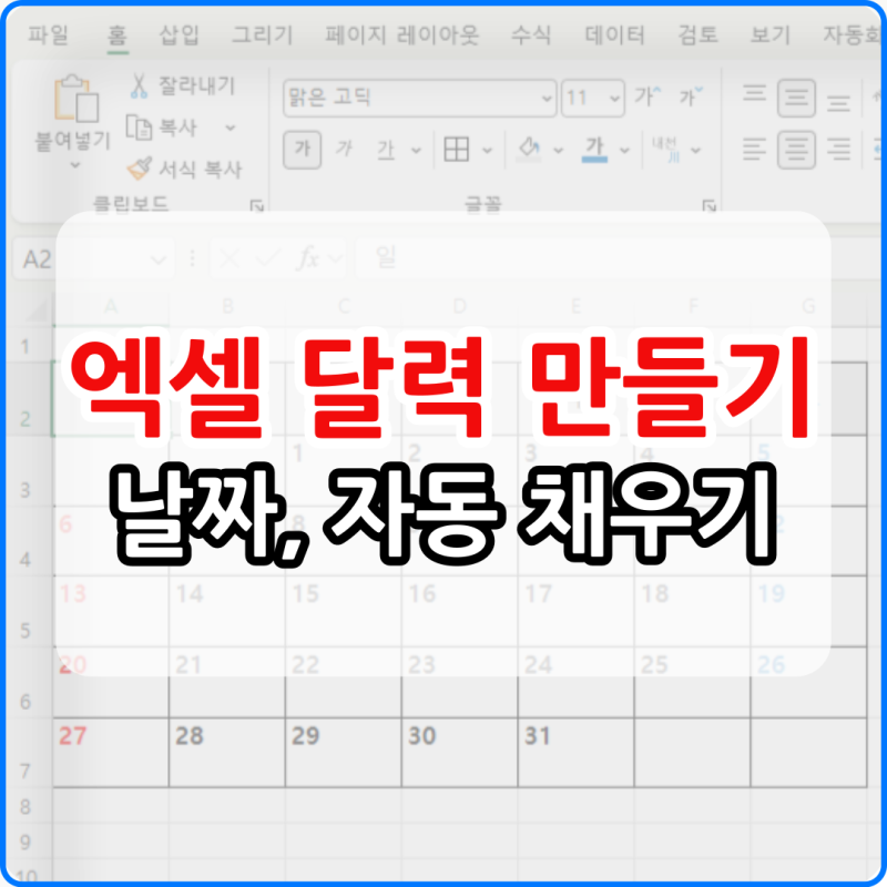 엑셀 달력 만들기 간단하게 가능해요