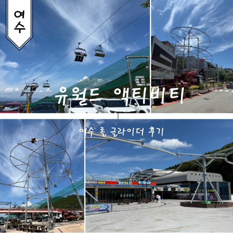 여수 롤 글라이더 유월드 액티비티 비용 저렴하게 타는 법