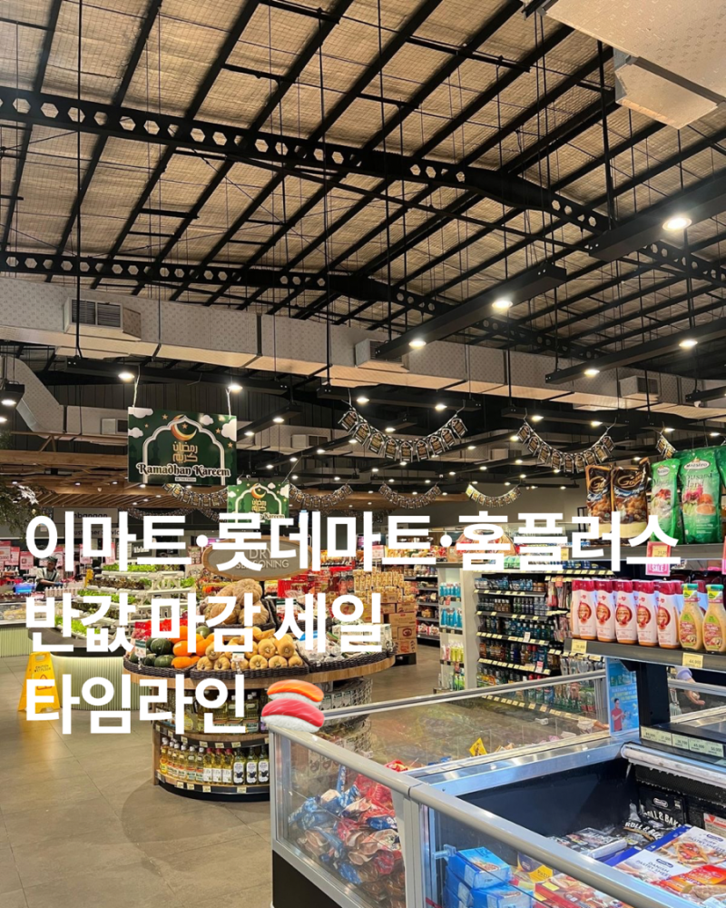 마트 마감 세일 시간 총정리 이마트 롯데마트 홈플러스 반값 스티커 붙는 타임라인