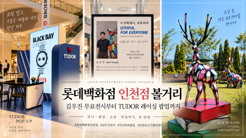 롯데백화점 인천점 김우진 무료전시, 누구에게나 유토피아 9월 23일까지