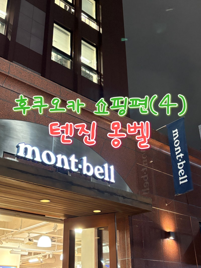 후쿠오카 텐진 다이묘거리 몽벨 쇼핑 후기 반팔,셔츠, 카라티, 선글라스, 크로스백 가격정보 ....