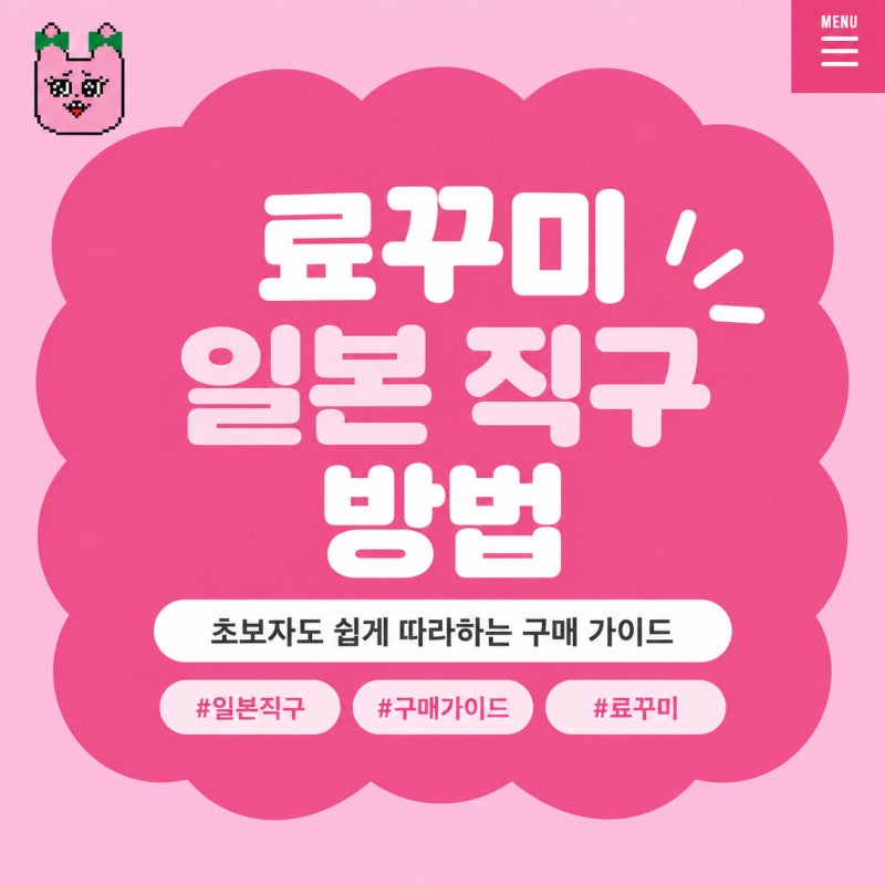 품절 걱정 끝! 료꾸미 일본 직구방법 총 정리